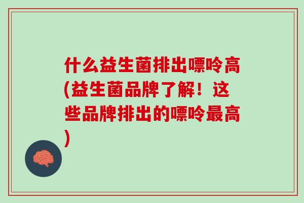 什么益生菌排出嘌呤高(益生菌品牌了解！这些品牌排出的嘌呤最高)