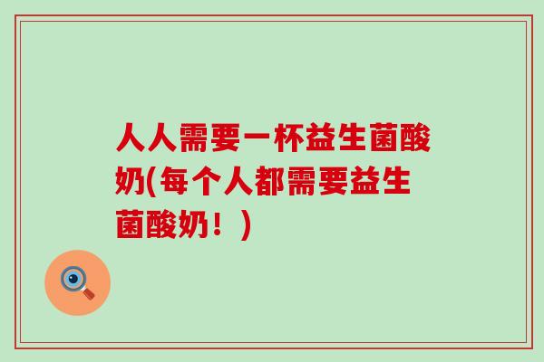 人人需要一杯益生菌酸奶(每个人都需要益生菌酸奶！)