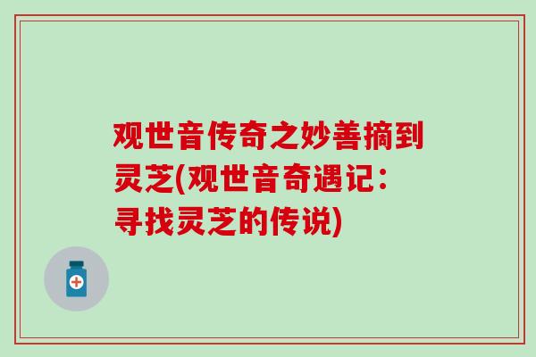 观世音传奇之妙善摘到灵芝(观世音奇遇记：寻找灵芝的传说)