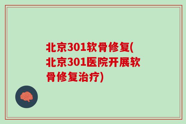 北京301软骨修复(北京301医院开展软骨修复治疗)