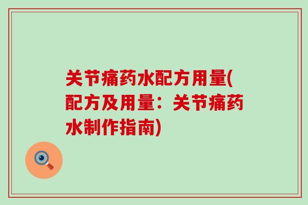 关节痛药水配方用量(配方及用量：关节痛药水制作指南)