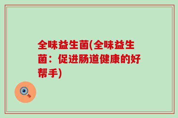 全味益生菌(全味益生菌：促进肠道健康的好帮手)