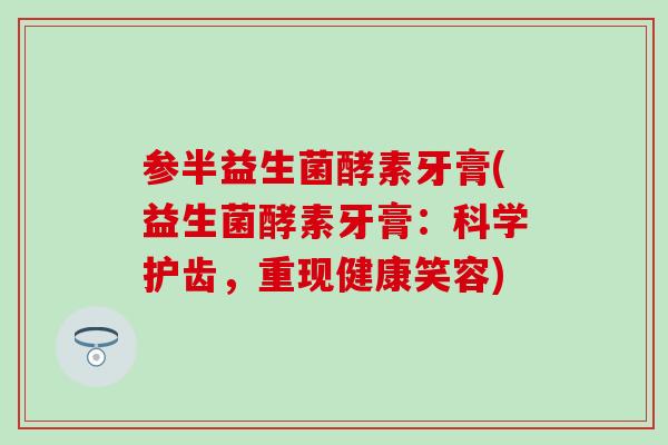 参半益生菌酵素牙膏(益生菌酵素牙膏：科学护齿，重现健康笑容)