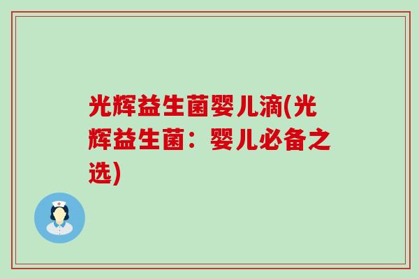 光辉益生菌婴儿滴(光辉益生菌：婴儿必备之选)