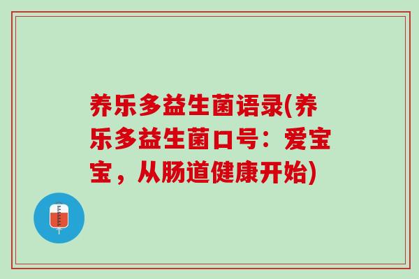 养乐多益生菌语录(养乐多益生菌口号：爱宝宝，从肠道健康开始)