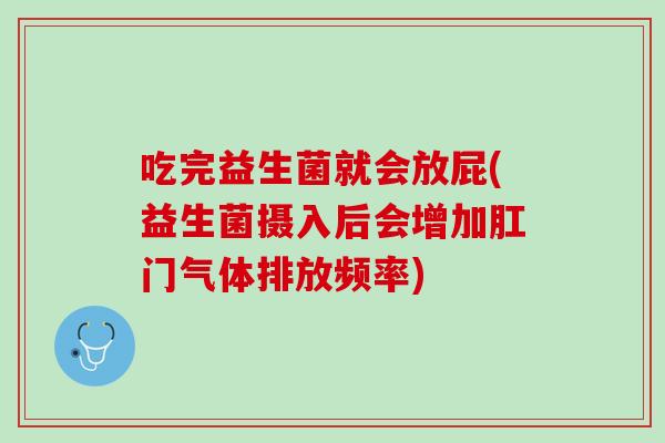 吃完益生菌就会放屁(益生菌摄入后会增加肛门气体排放频率)