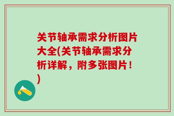 关节轴承需求分析图片大全(关节轴承需求分析详解，附多张图片！)