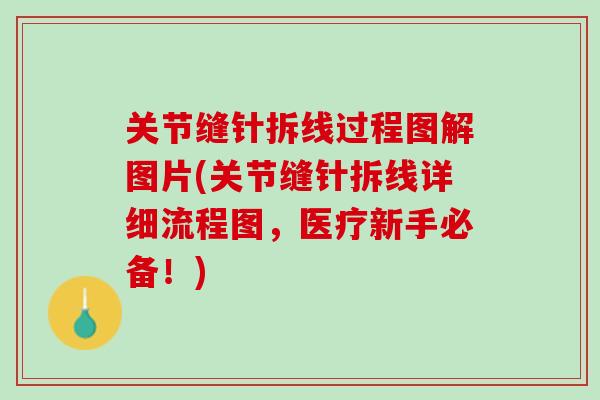 关节缝针拆线过程图解图片(关节缝针拆线详细流程图，医疗新手必备！)