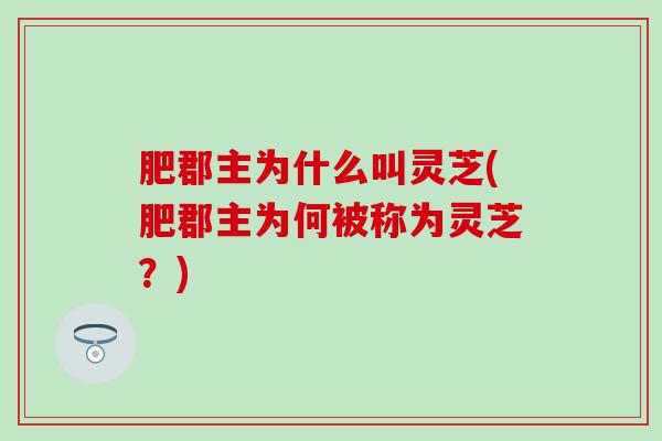 肥郡主为什么叫灵芝(肥郡主为何被称为灵芝？)
