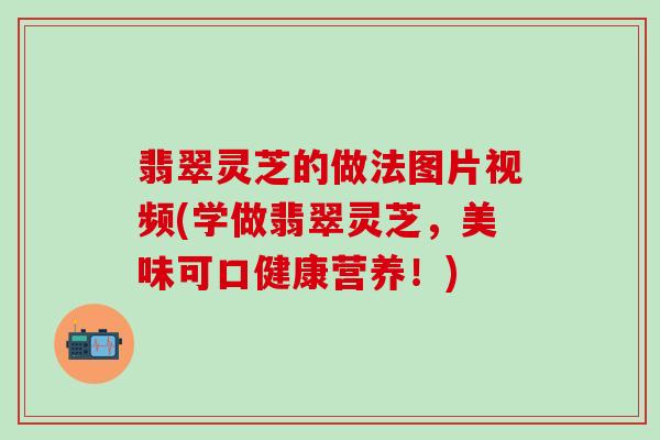 翡翠灵芝的做法图片视频(学做翡翠灵芝，美味可口健康营养！)