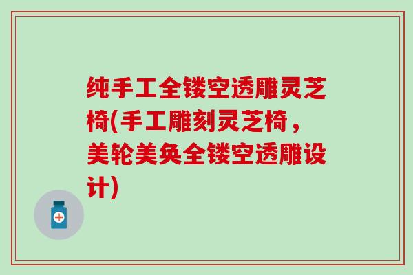 纯手工全镂空透雕灵芝椅(手工雕刻灵芝椅,美轮美奂全镂空透雕设计) 纯手工全镂空透雕灵芝椅(手工雕刻灵芝椅,美轮美奂全镂空透雕设计)