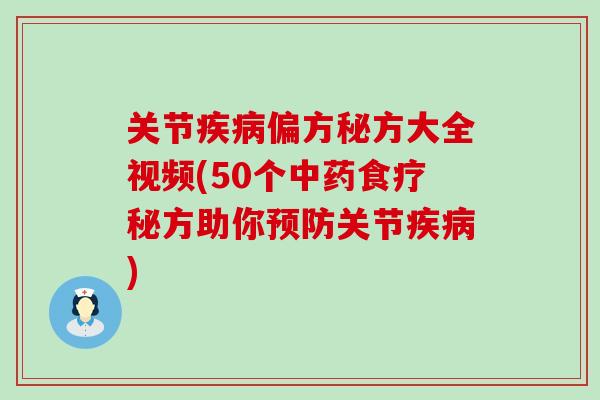 关节疾病偏方秘方大全视频(50个中药食疗秘方助你预防关节疾病)
