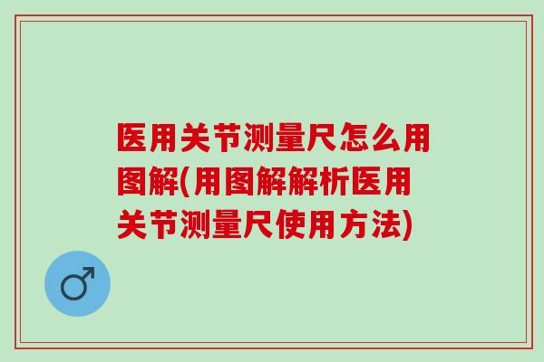医用关节测量尺怎么用图解(用图解解析医用关节测量尺使用方法)