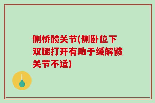 侧桥髋关节(侧卧位下双腿打开有助于缓解髋关节不适)