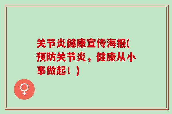 关节炎健康宣传海报(预防关节炎，健康从小事做起！)