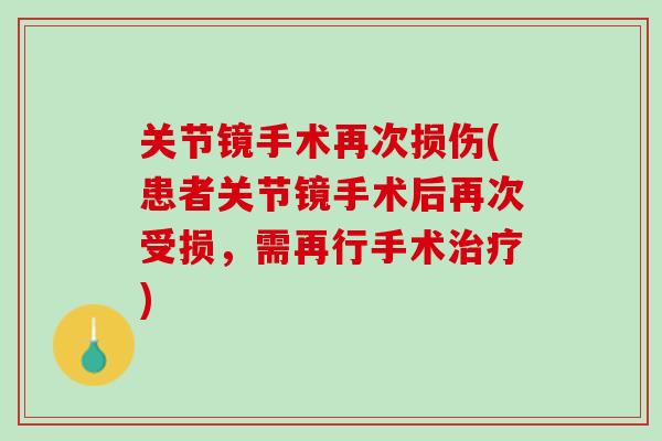 关节镜手术再次损伤(患者关节镜手术后再次受损，需再行手术治疗)