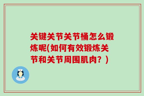 关键关节关节桶怎么锻炼呢(如何有效锻炼关节和关节周围肌肉？)