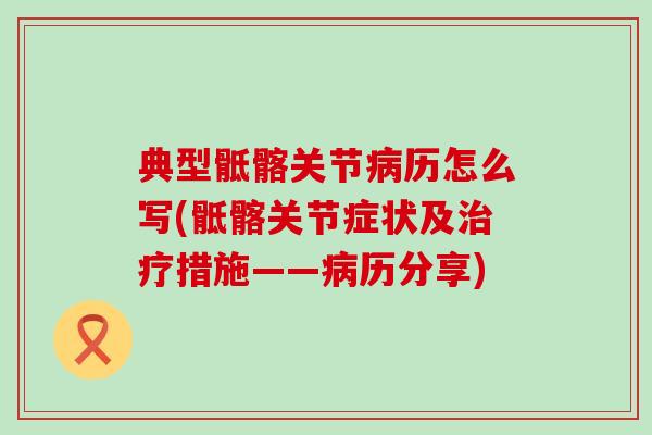 典型骶髂关节病历怎么写(骶髂关节症状及治疗措施——病历分享)