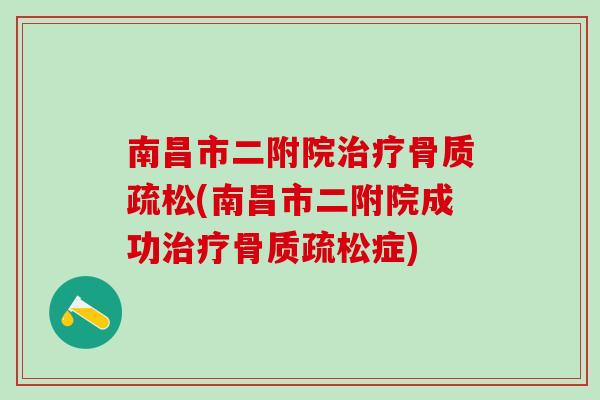 南昌市二附院治疗骨质疏松(南昌市二附院成功治疗骨质疏松症)