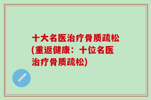 十大名医治疗骨质疏松(重返健康：十位名医治疗骨质疏松)