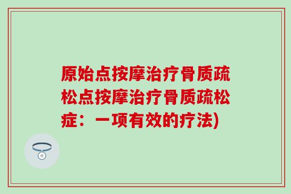 原始点按摩治疗骨质疏松点按摩治疗骨质疏松症：一项有效的疗法)