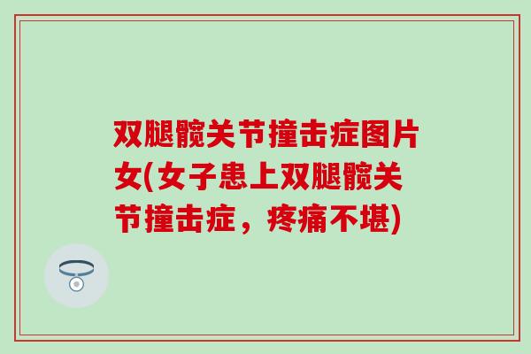 双腿髋关节撞击症图片女(女子患上双腿髋关节撞击症，疼痛不堪)