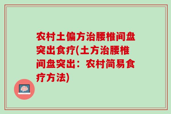 农村土偏方治腰椎间盘突出食疗(土方治腰椎间盘突出：农村简易食疗方法)