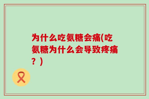 为什么吃氨糖会痛(吃氨糖为什么会导致疼痛？)