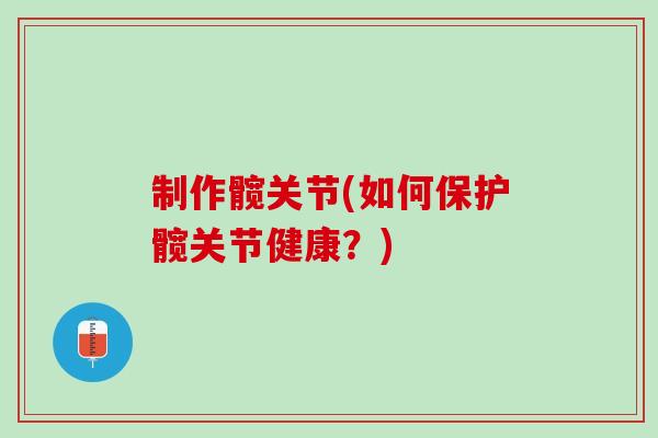 制作髋关节(如何保护髋关节健康？)