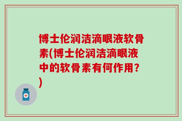 博士伦润洁滴眼液软骨素(博士伦润洁滴眼液中的软骨素有何作用？)
