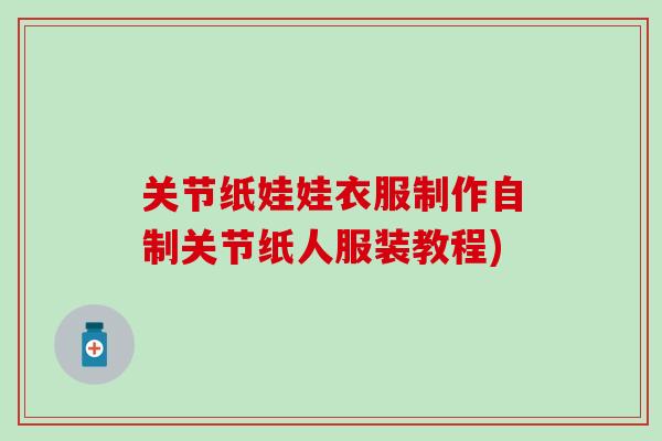 关节纸娃娃衣服制作自制关节纸人服装教程)