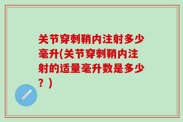 关节穿刺鞘内注射多少毫升(关节穿刺鞘内注射的适量毫升数是多少？)