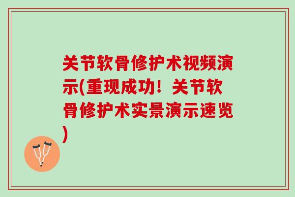 关节软骨修护术视频演示(重现成功！关节软骨修护术实景演示速览)