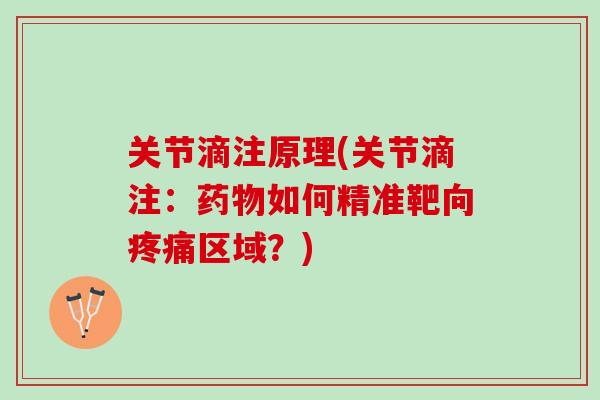 关节滴注原理(关节滴注：药物如何精准靶向疼痛区域？)