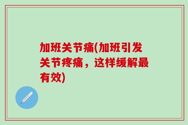 加班关节痛(加班引发关节疼痛，这样缓解最有效)