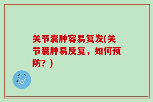 关节囊肿容易复发(关节囊肿易反复，如何预防？)