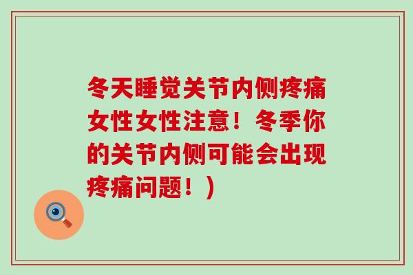 冬天睡觉关节内侧疼痛女性女性注意！冬季你的关节内侧可能会出现疼痛问题！)