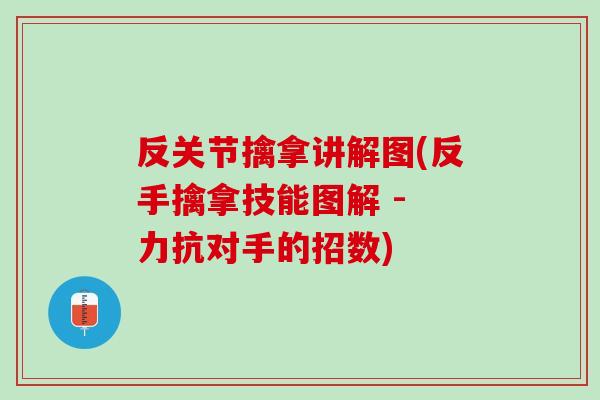 反关节擒拿讲解图(反手擒拿技能图解 - 力抗对手的招数)
