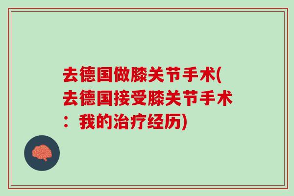 去德国做膝关节手术(去德国接受膝关节手术：我的治疗经历)