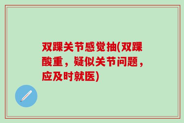 双踝关节感觉抽(双踝酸重，疑似关节问题，应及时就医)