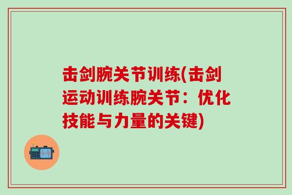 击剑腕关节训练(击剑运动训练腕关节：优化技能与力量的关键)