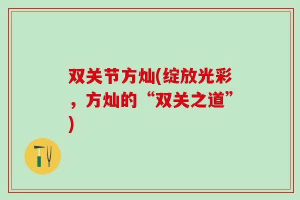 双关节方灿(绽放光彩，方灿的“双关之道”)