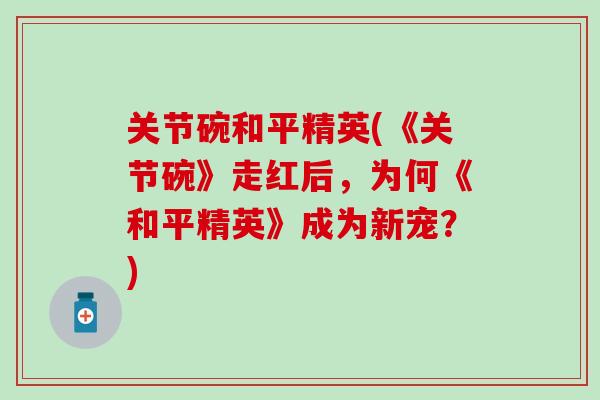 关节碗和平精英(《关节碗》走红后，为何《和平精英》成为新宠？)
