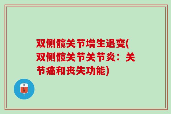 双侧髋关节增生退变(双侧髋关节关节炎：关节痛和丧失功能)
