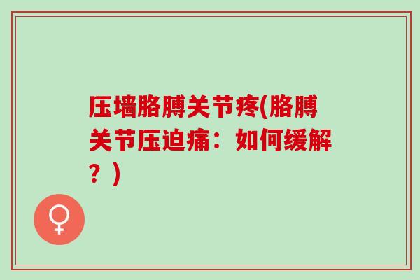 压墙胳膊关节疼(胳膊关节压迫痛：如何缓解？)