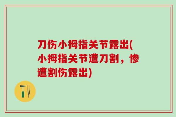 刀伤小拇指关节露出(小拇指关节遭刀割，惨遭割伤露出)