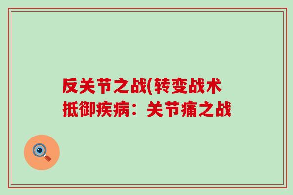 反关节之战(转变战术抵御疾病：关节痛之战