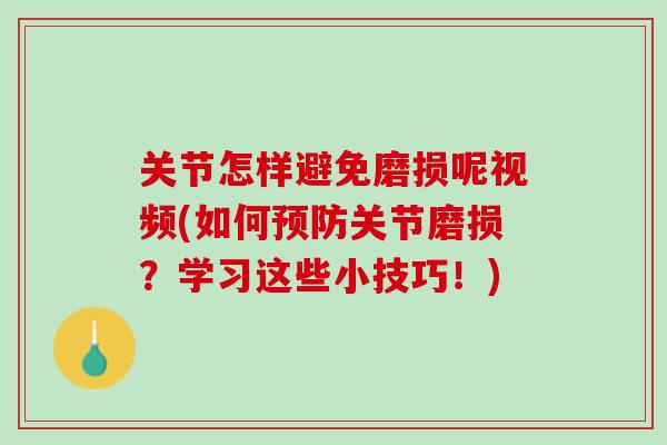 关节怎样避免磨损呢视频(如何预防关节磨损？学习这些小技巧！)