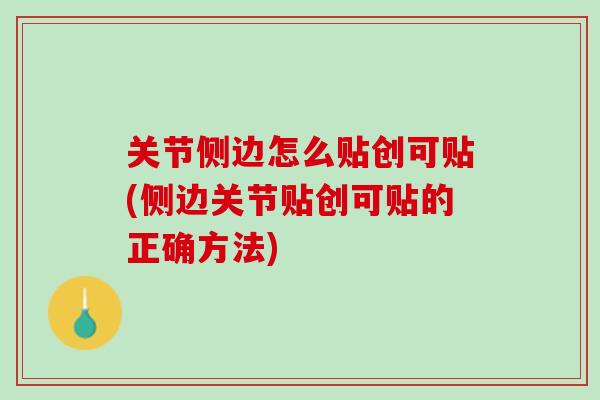 关节侧边怎么贴创可贴(侧边关节贴创可贴的正确方法)