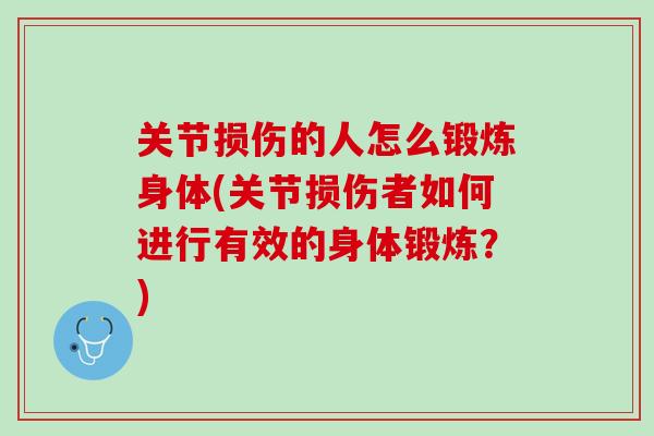 关节损伤的人怎么锻炼身体(关节损伤者如何进行有效的身体锻炼？)